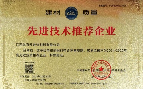 金昌喜邦地坪公司荣获《建材质量-先进技术推荐企业》称号
