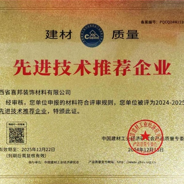 金昌喜邦地坪公司荣获《建材质量-先进技术推荐企业》称号