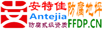 耐固®金昌防腐地坪